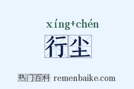 行尘是什么意思的图片